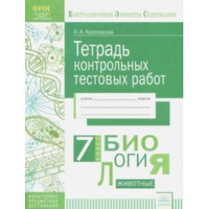Биология. 7 класс. Тетрадь контрольных тестовых работ. ФГОС