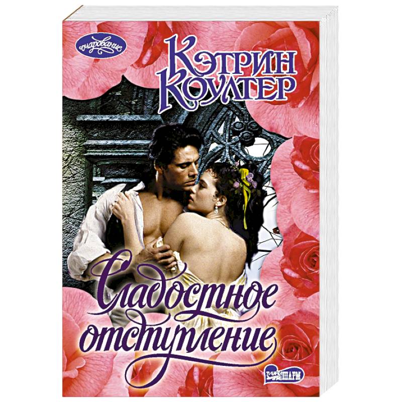 Сладостное отступление Сладостное отступление