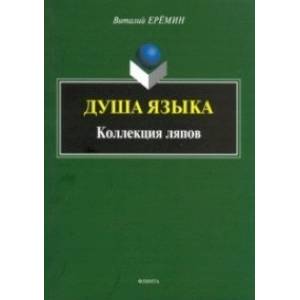Душа языка. Коллекция ляпов