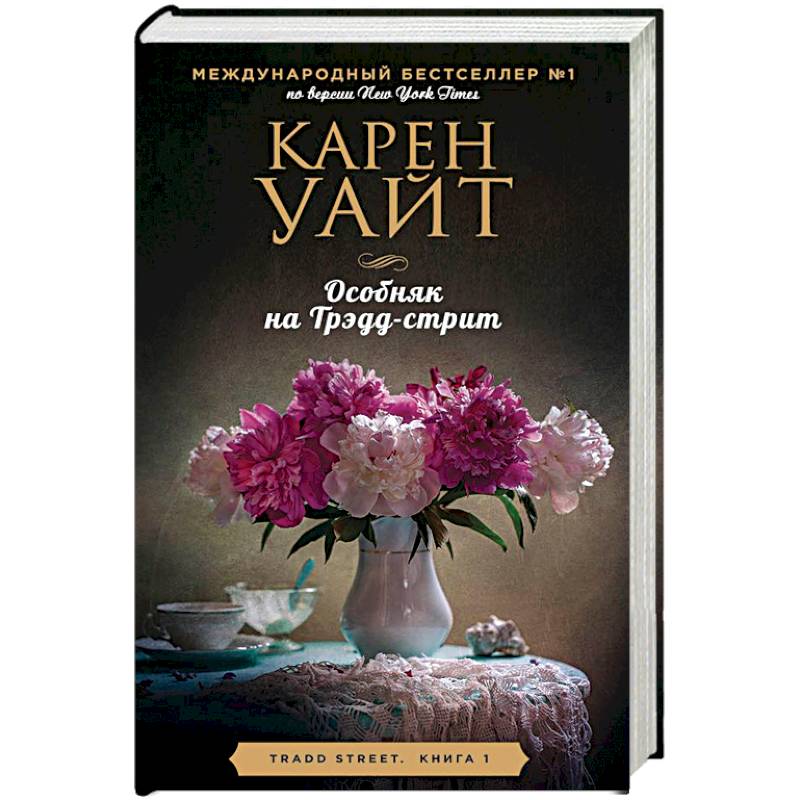 Особняк на Трэдд-стрит Особняк на Трэдд-стрит