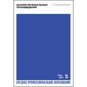 Анализ музыкальных произведений. Учебник для СПО