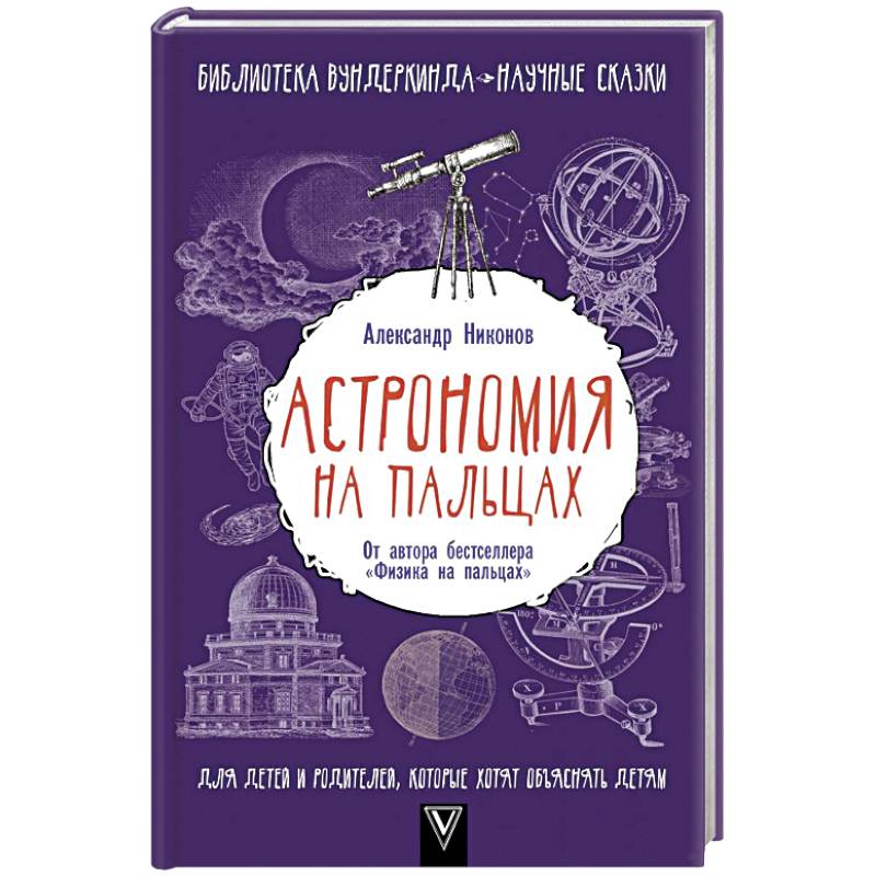 Астрономия на пальцах. Для детей и родителей, которые хотят объяснять детям