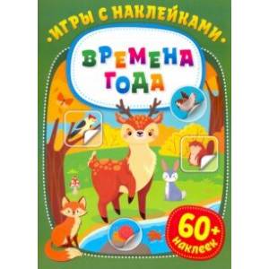 Игры с наклейками. Времена года