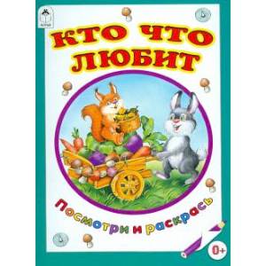 Кто что любит Кто что любит