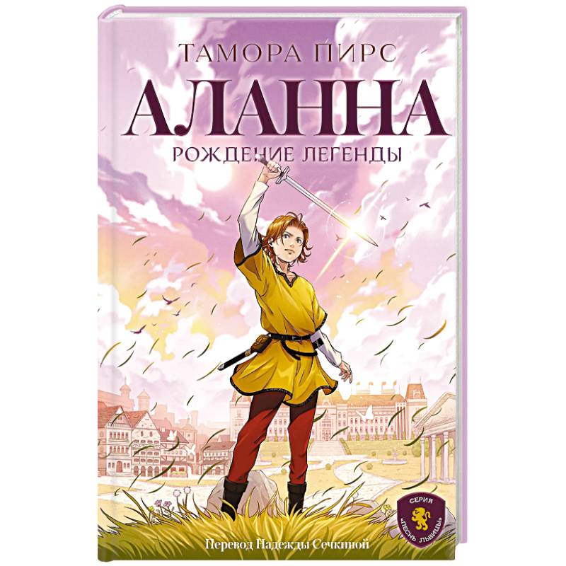 Аланна. Рождение легенды Аланна. Рождение легенды