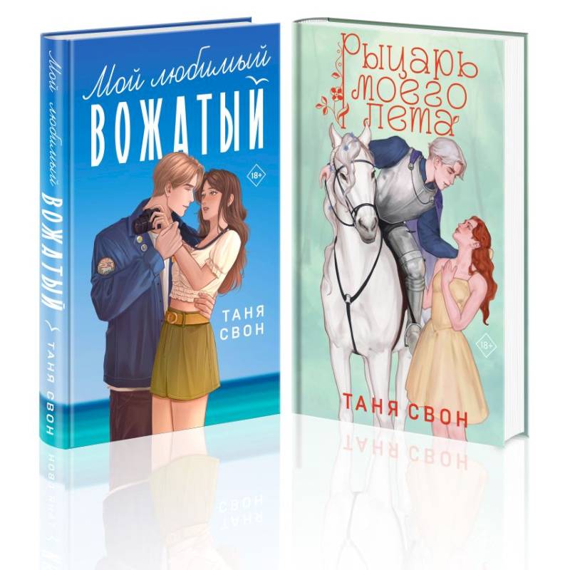 Комплект из 2-х книг Тани Свон: Мой любимый вожатый + Рыцарь моего лета