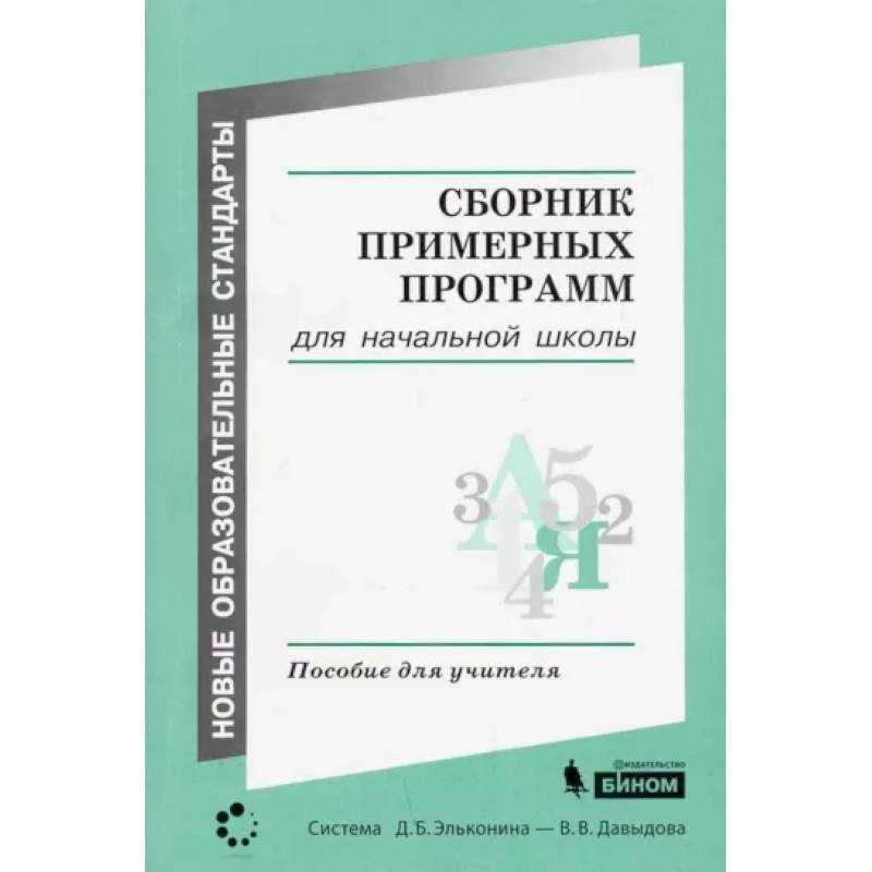 Сборник примерных программ для начальной школы