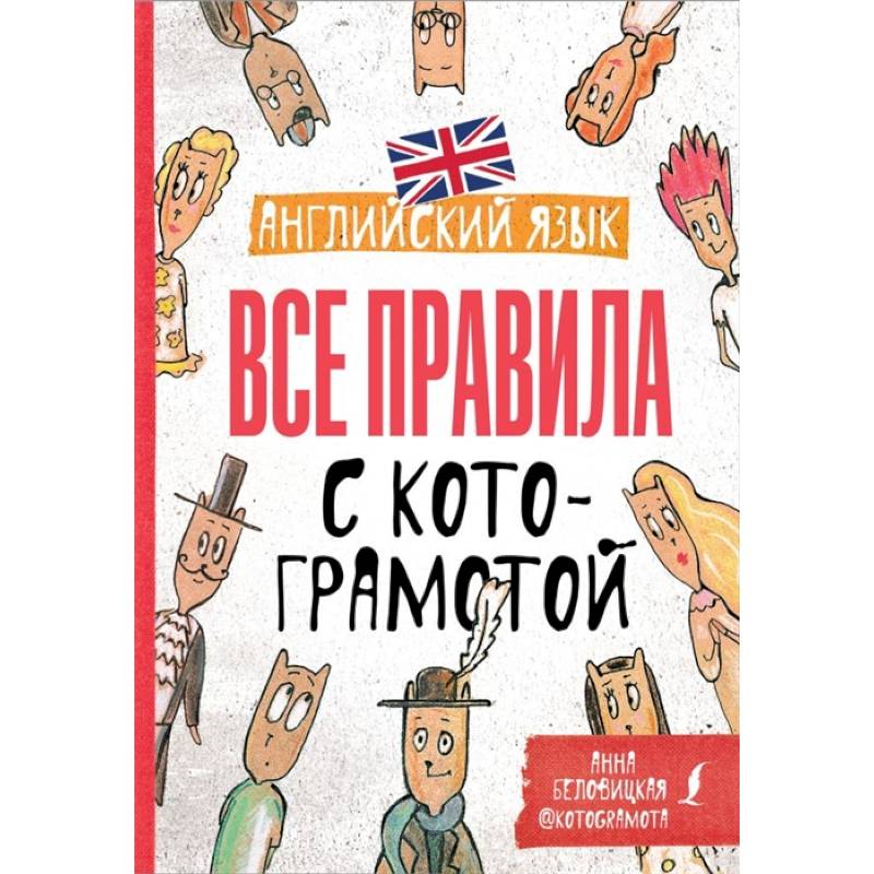 Английский язык. Все правила с котограмотой Английский язык. Все правила с котограмотой