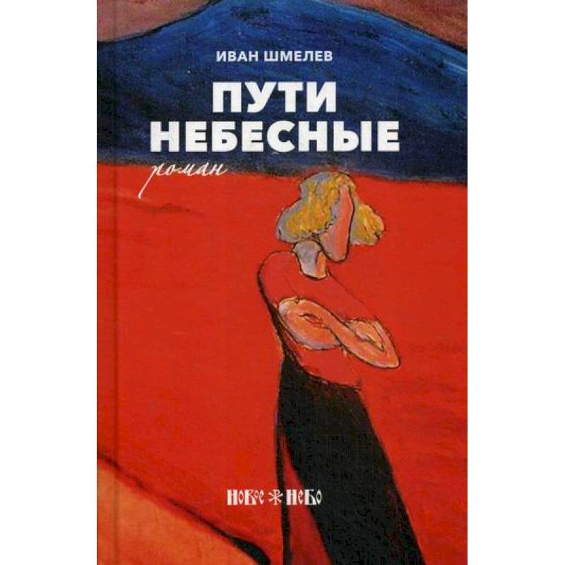 Пути небесные