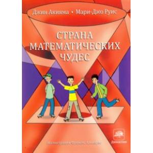 Страна математических чудес