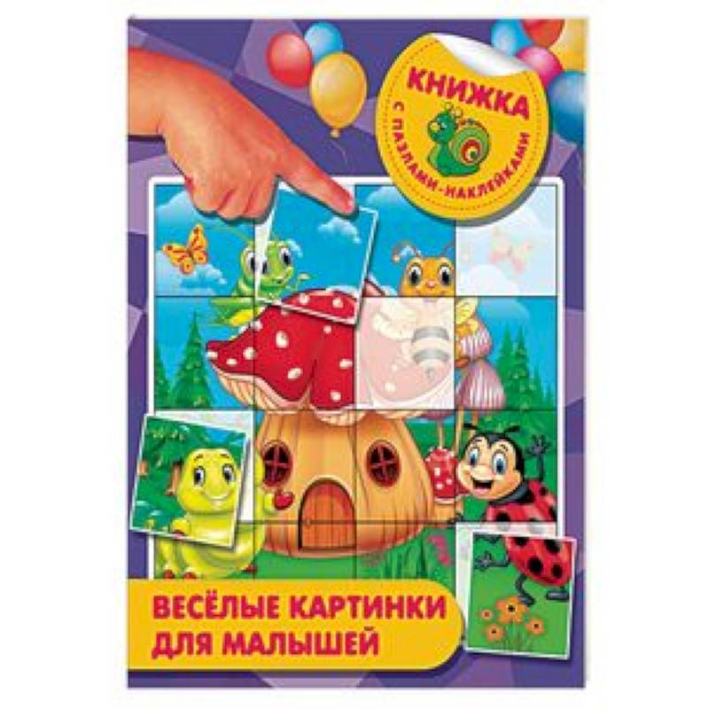 Веселые картинки для малышей Веселые картинки для малышей
