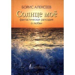 Солнце мое Солнце мое