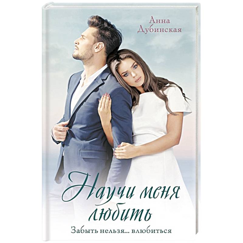 Научи меня любить Научи меня любить