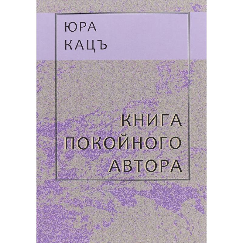 Книга покойного автора
