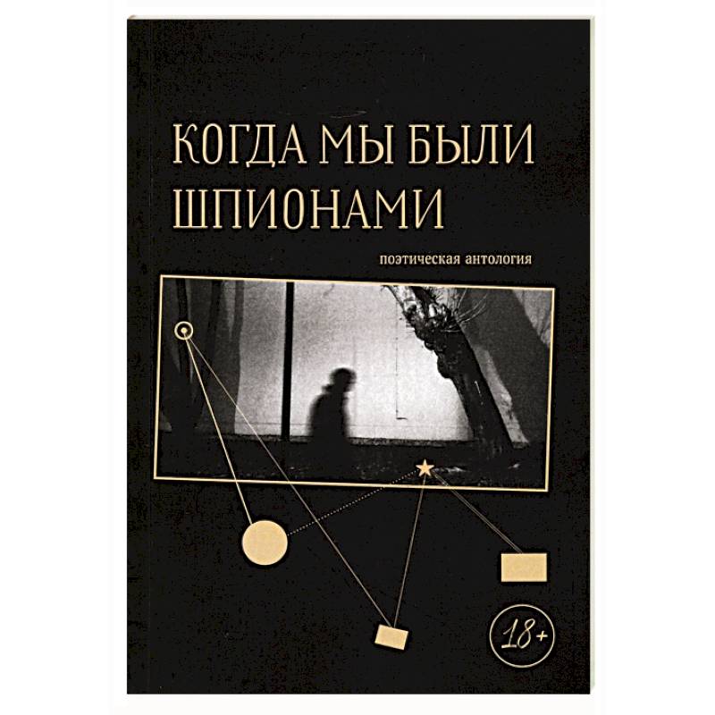 Когда мы были шпионами Когда мы были шпионами