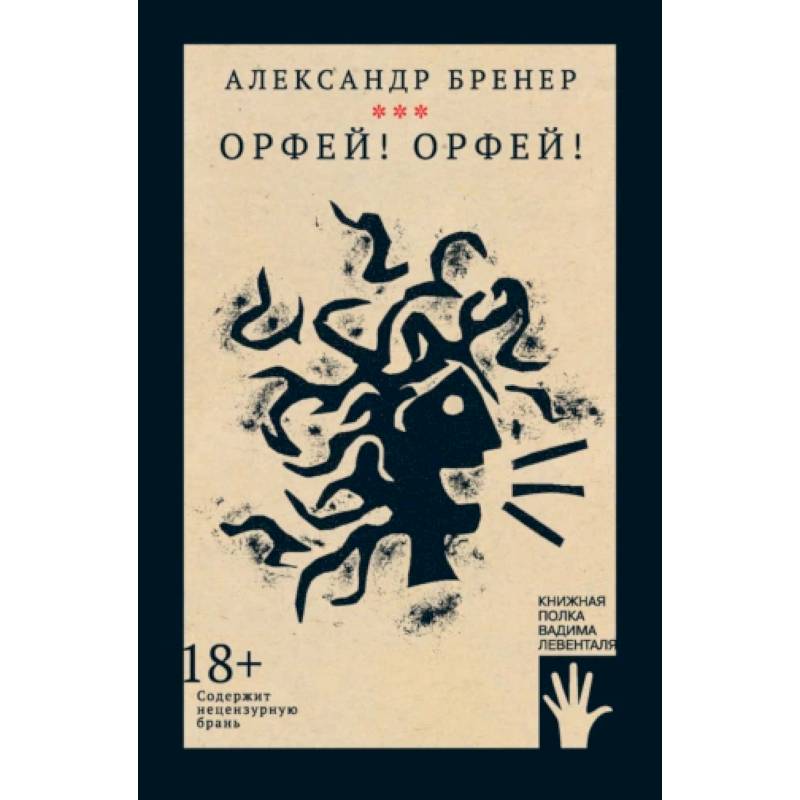 Орфей! Орфей! Орфей! Орфей!