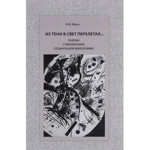 Из тени в свет перелетая…