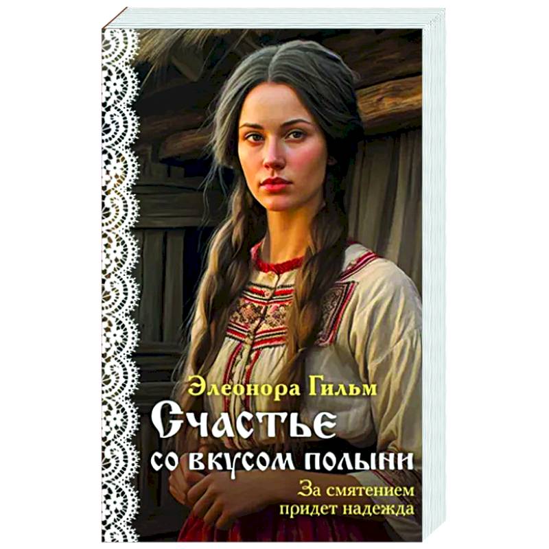 Счастье со вкусом полыни