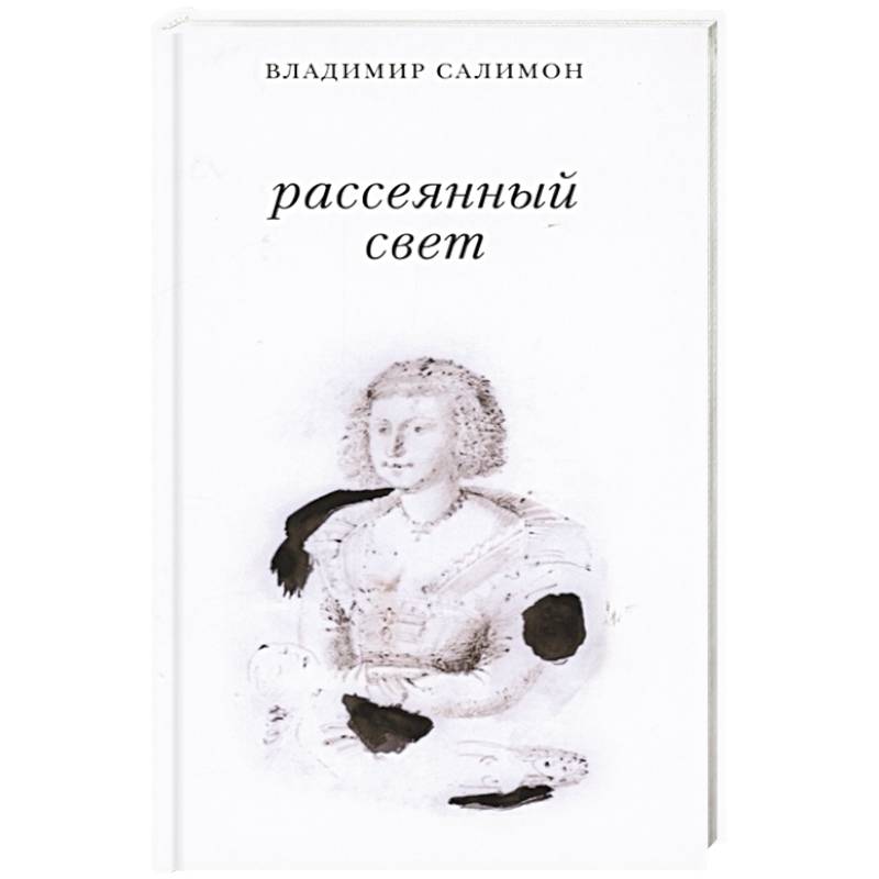Рассеянный свет. Книга стихотворений Рассеянный свет. Книга стихотворений