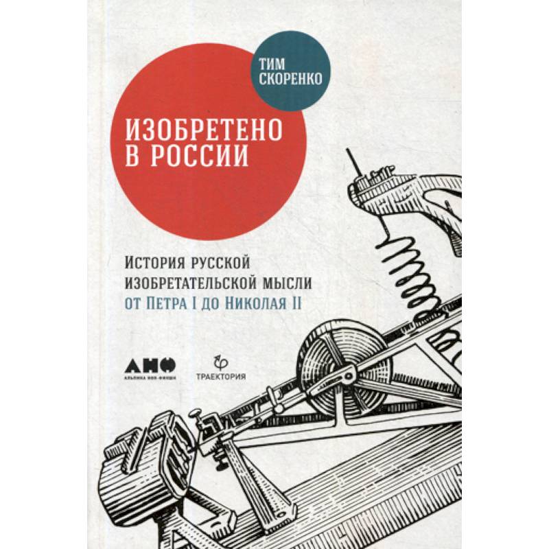 Изобретено в России: История русской изобретательской мысли от Петра I до Николая II