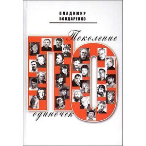 Поколение одиночек