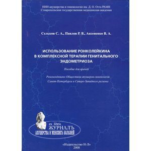 Использование ронколейкина в комплексной терапии генитального эндометриоза. Пособие для врачей
