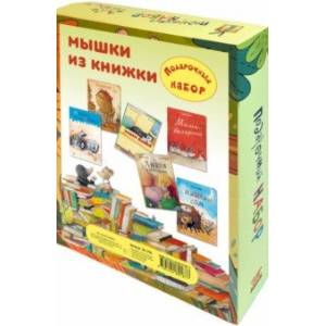 Мышки из книжки. Подарочный набор из 6-ти книг Мышки из книжки. Подарочный набор из 6-ти книг