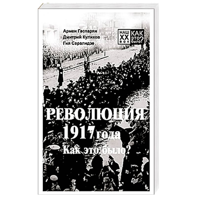 Революция 1917 года. Как это было?