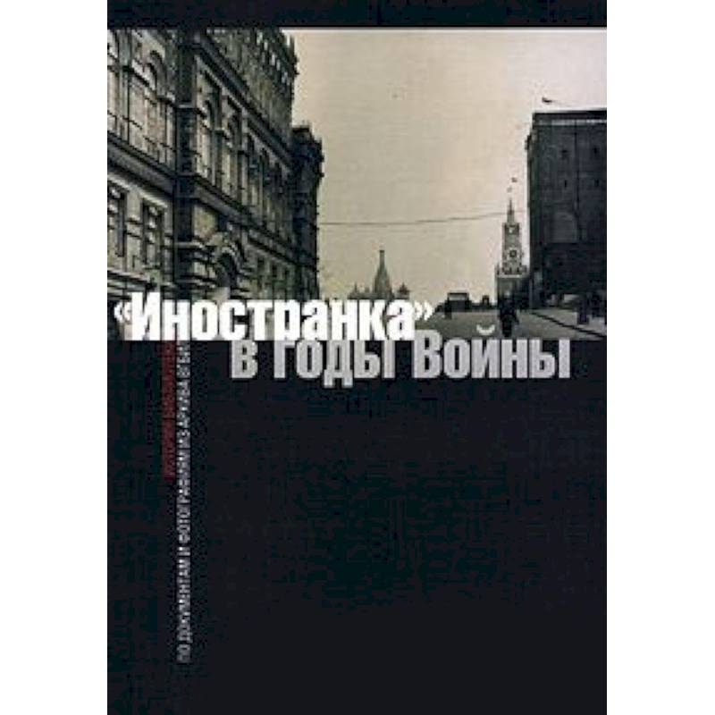 'Иностранка' в годы войны. История библиотеки по документам и фотографиям из архива ВГБИЛ