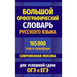 Большой орфографический словарь русского языка 165 000 слов и словоформ для успешной сдачи ОГЭ и ЕГЭ Большой орфографический словарь русского языка 165 000 слов и словоформ для успешной сдачи ОГЭ и ЕГЭ