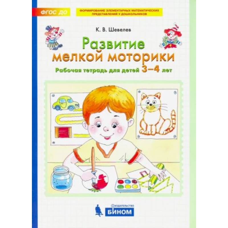 Развитие мелкой моторики. Рабочая тетрадь для детей 3-4 лет. ФГОС ДО Развитие мелкой моторики. Рабочая тетрадь для детей 3-4 лет. ФГОС ДО