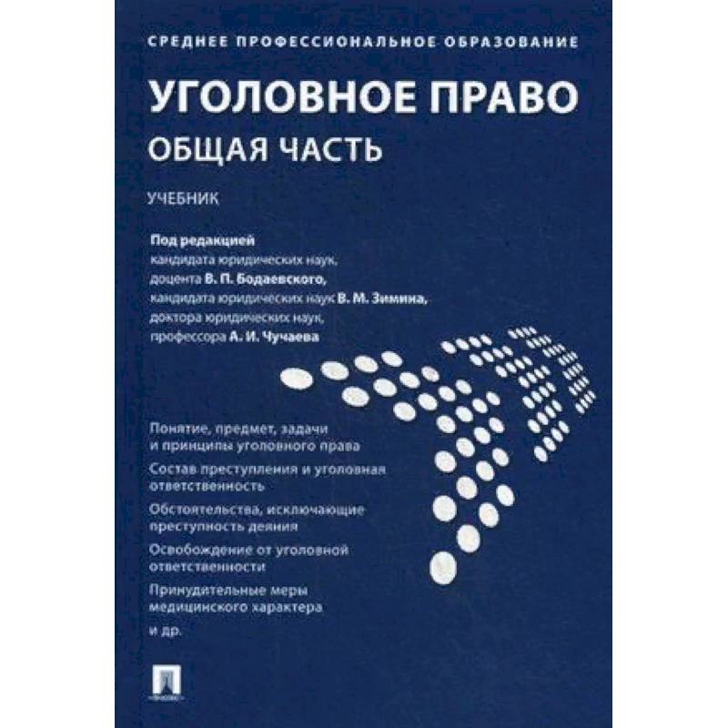 Уголовное право. Общая часть. Учебник Уголовное право. Общая часть. Учебник