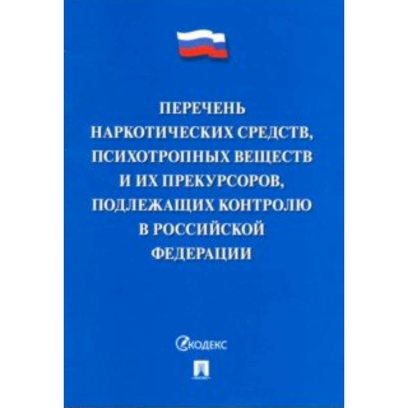 Перечень наркотических средств, психотропных веществ и их прекурсоров, подлежащих контролю в РФ