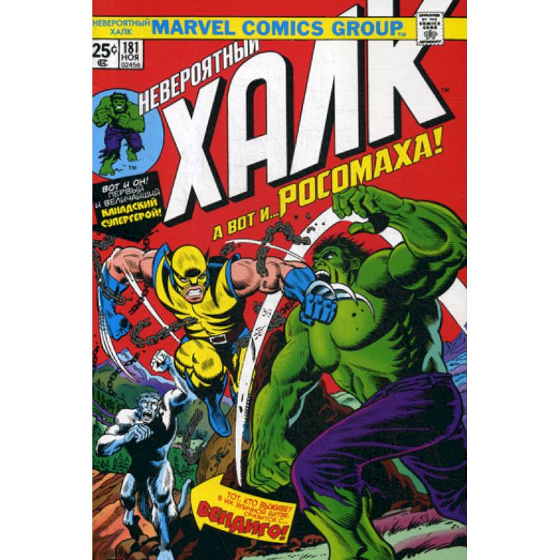 Халк #181