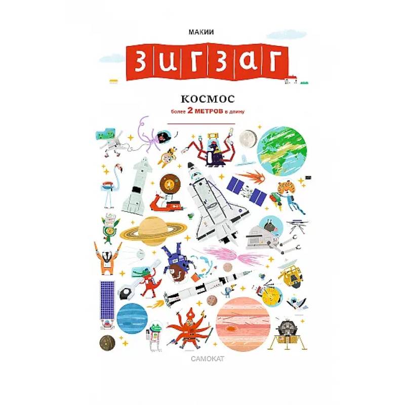 Зигзаг. Космос. Книга-раскладушка