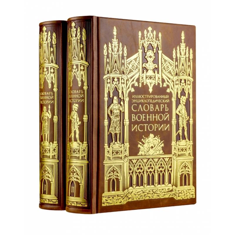 Иллюстрированный энциклопедический словарь военной истории в 2-х томах (цифра). Том 1