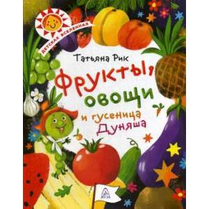 Фрукты, овощи и гусеница Дуняша