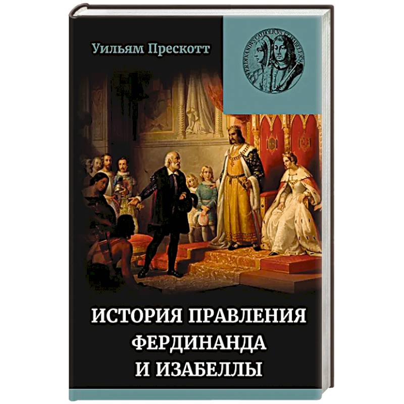 Правление Фердинанда и Изабеллы в 2-х частях. Том 2 Правление Фердинанда и Изабеллы в 2-х частях. Том 2