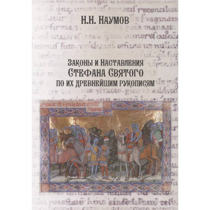 Законы и Наставления Стефана Святого по их древнейшим рукописям