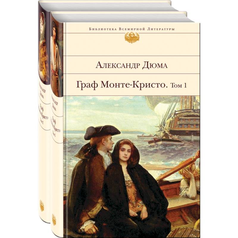 Граф Монте-Кристо (комплект из 2-х книг) Граф Монте-Кристо (комплект из 2-х книг)