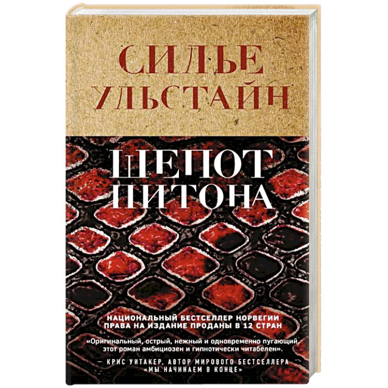 Шепот питона