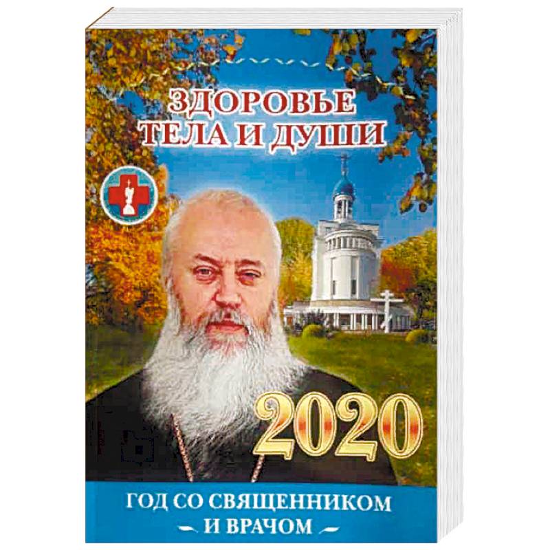 Здоровье тела и души. Год со священником и врачом. 2020 год