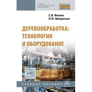 Деревообработка: технологии и оборудование. Учебное пособие. Гриф МО РФ