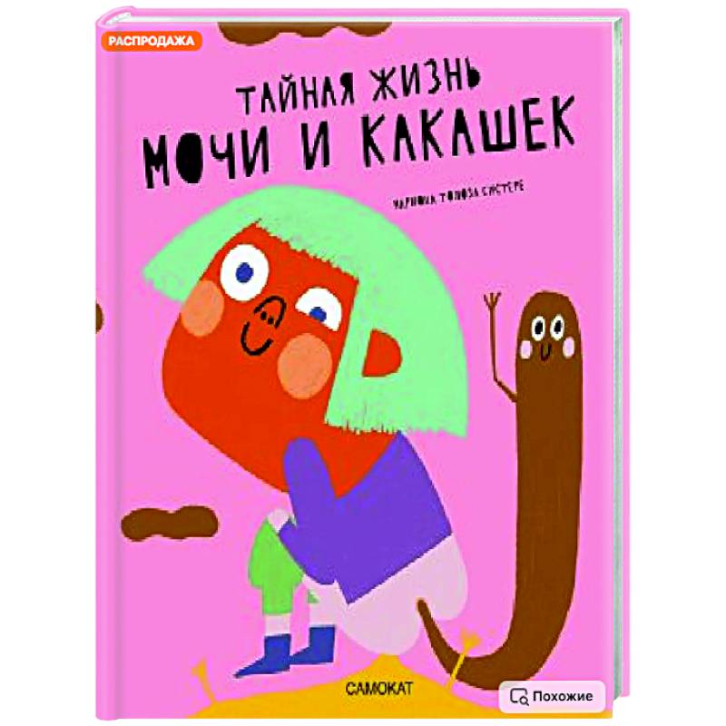 Тайная жизнь мочи и какашек Тайная жизнь мочи и какашек