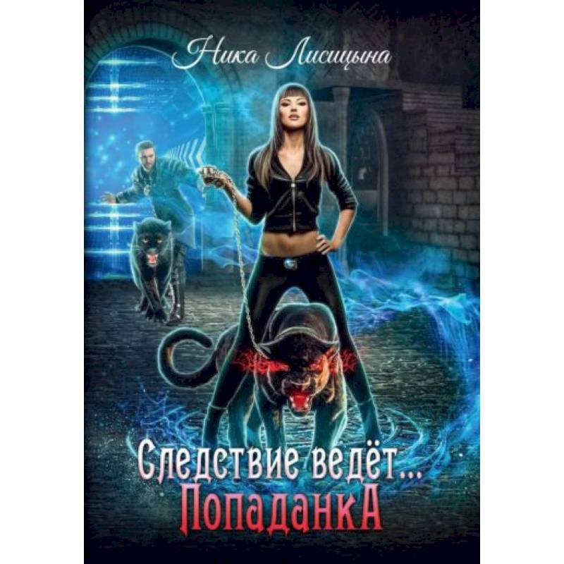 Следствие ведет… Попаданка