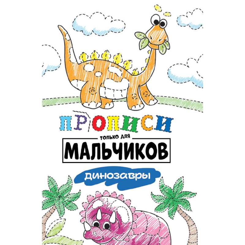 Прописи только для мальчиков. Динозавры Прописи только для мальчиков. Динозавры
