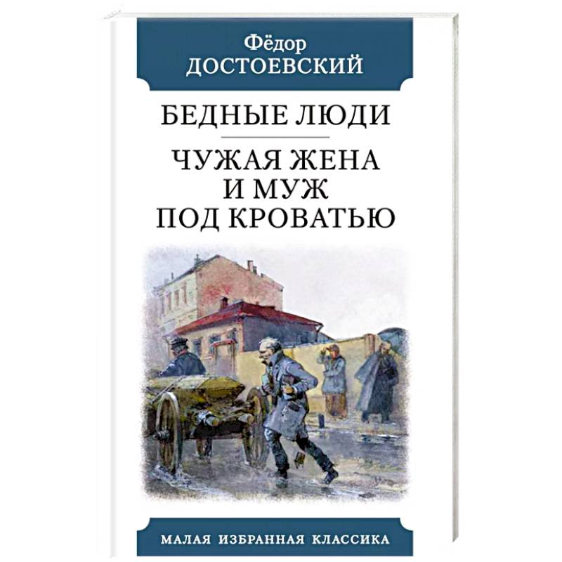 Бедные люди. Чужая жена и муж под кроватью Бедные люди. Чужая жена и муж под кроватью