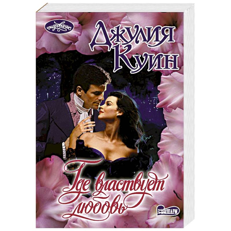 Где властвует любовь Где властвует любовь