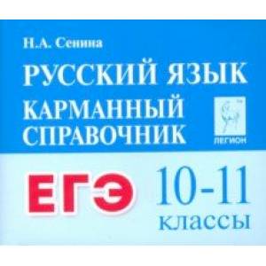 Русский язык. 10–11 классы. Карманный справочник для подготовки к ЕГЭ Русский язык. 10–11 классы. Карманный справочник для подготовки к ЕГЭ