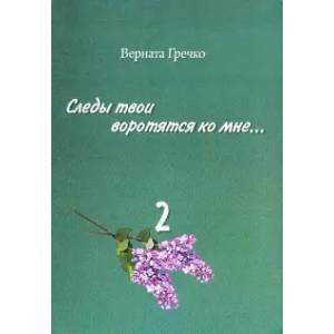Следы твои воротятся ко мне… Биографические очерки. Том 2. Книга 3: Ваше странное имя химерное...